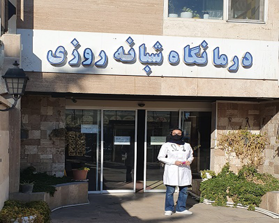 درمانگاه تخصصی و اورژانس شبانه روزی