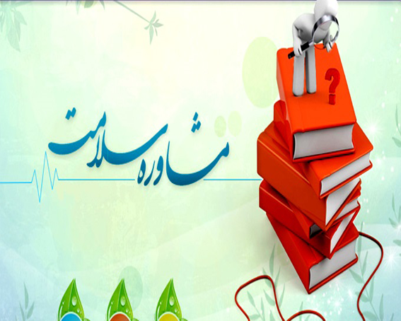 مشاور سلامت و طب سنتی