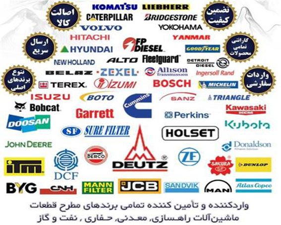 قطعات زیربندی راهسازی ، لیفتراک ، ژنراتور زمینی و دریایی