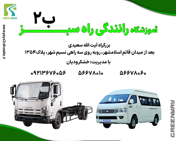 آموزشگاه رانندگی ب2