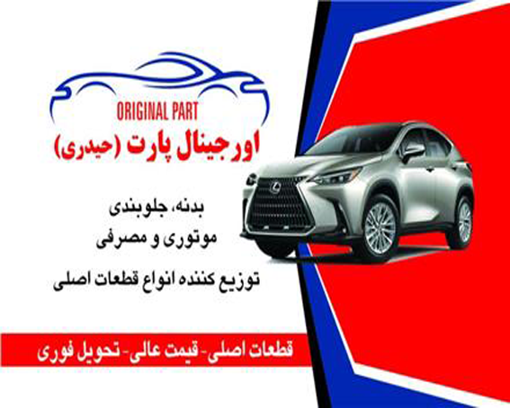 فروشگاه لوازم یدکی تویوتا و لکسوس و اورجینال پارت