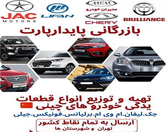 تهیه و توزیع انواع قطعات خودرو