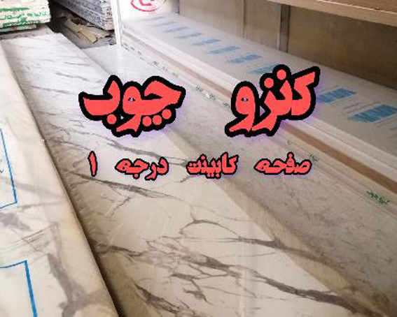 کنزو چوب صفحه کابینت