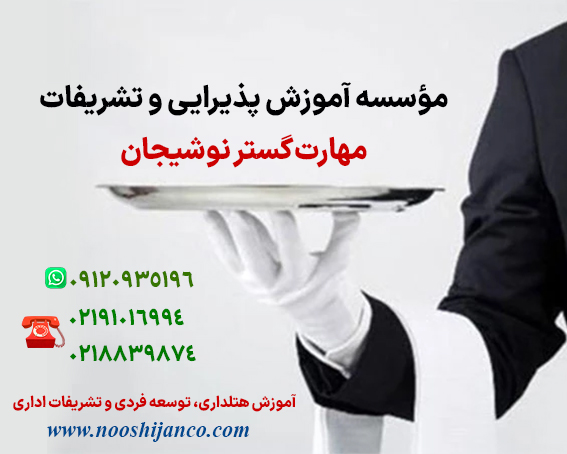 مؤسسه آموزش پذیرایی و تشریفات