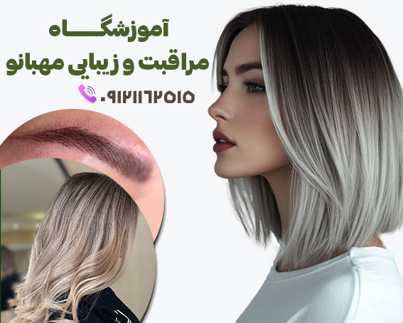 آموزشگاه مراقبت و زیبایی مهبانو