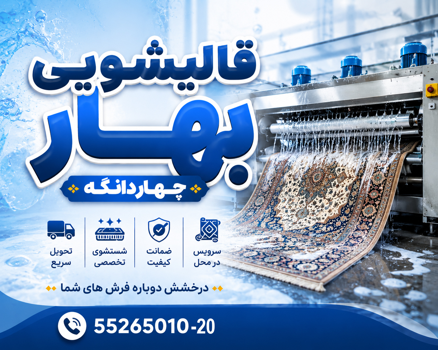 قالیشویی بهار